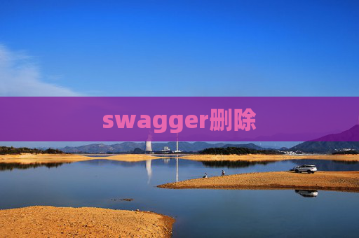 swagger删除